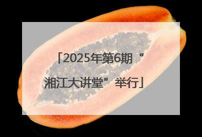 2025年第6期“湘江大讲堂”举行