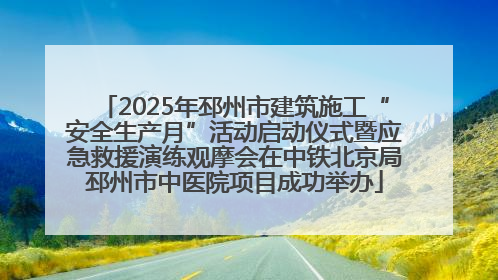 2025年邳州市建筑施工“安全生产月”活动启动仪式暨应急救援演练观摩会在中铁北京局邳州市中医院项目成功举办
