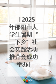 2025年邵阳市大学生暑期“三下乡”社会实践活动推介会成功举办