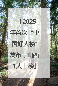 2025年首次“中国好人榜”发布，山西1人上榜