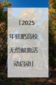 2025年驻肥高校无偿献血活动启动