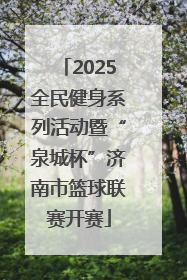 2025全民健身系列活动暨“泉城杯”济南市篮球联赛开赛
