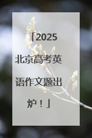 2025北京高考英语作文题出炉！