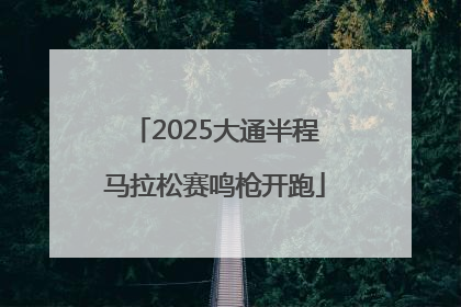 2025大通半程马拉松赛鸣枪开跑