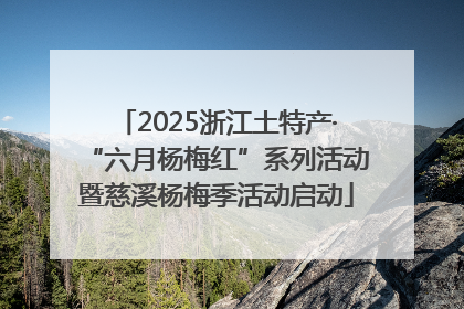 2025浙江土特产·“六月杨梅红”系列活动暨慈溪杨梅季活动启动