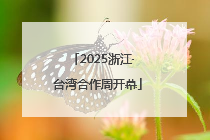 2025浙江·台湾合作周开幕