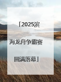 2025滨海龙舟争霸赛圆满落幕