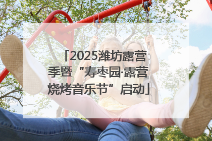 2025潍坊露营季暨“寿枣园·露营烧烤音乐节”启动