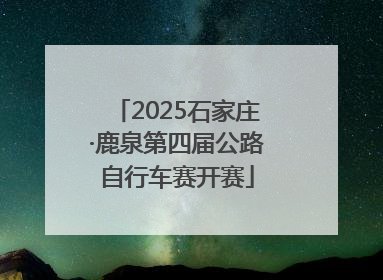 2025石家庄·鹿泉第四届公路自行车赛开赛