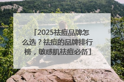 2025祛痘品牌怎么选？祛痘的品牌排行榜，敏感肌祛痘必备
