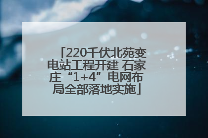 220千伏北苑变电站工程开建 石家庄“1+4”电网布局全部落地实施