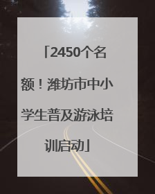 2450个名额！潍坊市中小学生普及游泳培训启动