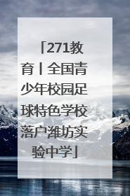271教育丨全国青少年校园足球特色学校落户潍坊实验中学