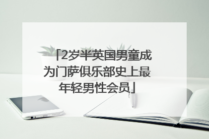 2岁半英国男童成为门萨俱乐部史上最年轻男性会员