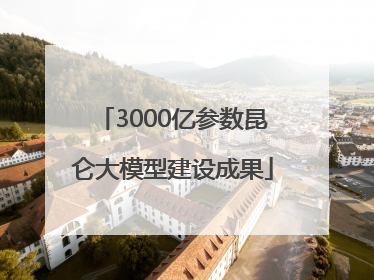 3000亿参数昆仑大模型建设成果