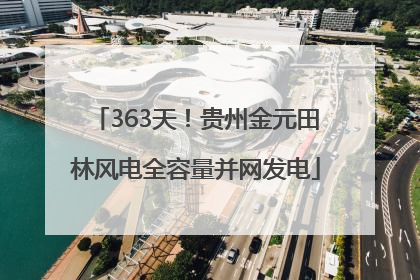 363天！贵州金元田林风电全容量并网发电