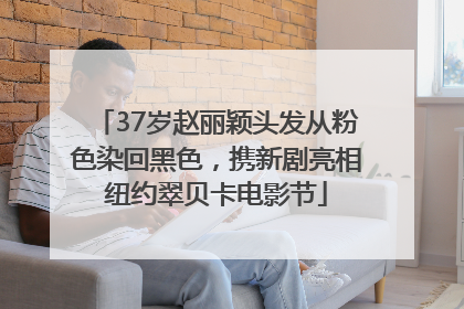 37岁赵丽颖头发从粉色染回黑色，携新剧亮相纽约翠贝卡电影节