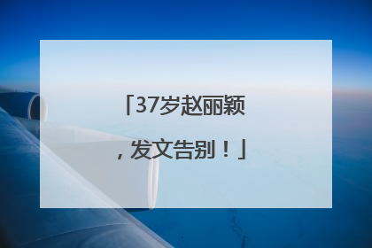 37岁赵丽颖，发文告别！