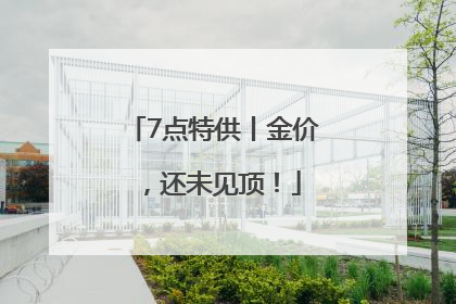 7点特供丨金价，还未见顶！