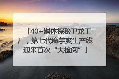 40+媒体探秘卫龙工厂，第七代魔芋爽生产线迎来首次“大检阅”