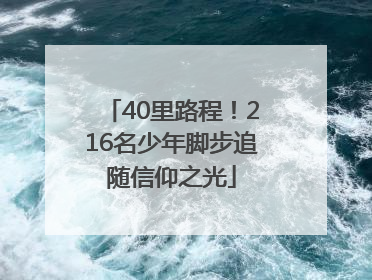 40里路程！216名少年脚步追随信仰之光