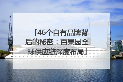 46个自有品牌背后的秘密：百果园全球供应链深度布局