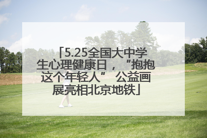 5.25全国大中学生心理健康日，“抱抱这个年轻人” 公益画展亮相北京地铁