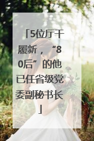 5位厅干履新，“80后”的他已任省级党委副秘书长