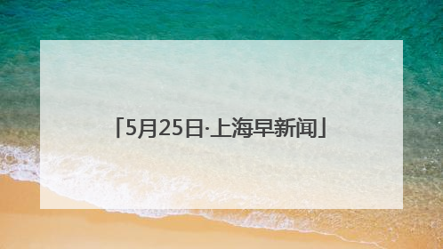 5月25日·上海早新闻