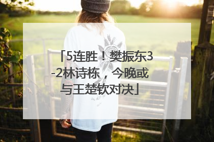 5连胜！樊振东3-2林诗栋，今晚或与王楚钦对决