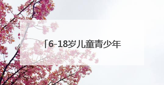 6-18岁儿童青少年近视率下降1.5个百分点！上海启动3-6岁低龄儿童近视监测与干预