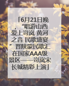 6月21日晚，“唱游山西 爱上岢岚 黄河之音 民歌盛宴”晋陕蒙民歌汇在国家AAA级景区——岢岚宋长城精彩上演