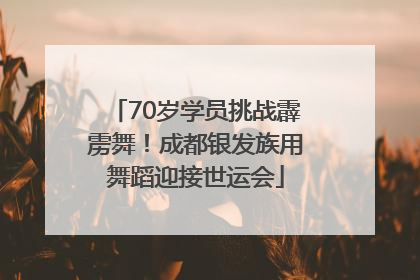 70岁学员挑战霹雳舞！成都银发族用舞蹈迎接世运会