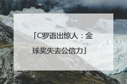 C罗语出惊人：金球奖失去公信力