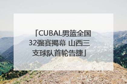 CUBAL男篮全国32强赛揭幕 山西三支球队首轮告捷