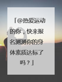 @热爱运动的你，快来报名测测你的身体素质达标了吗？