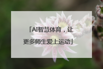 AI智慧体育，让更多师生爱上运动