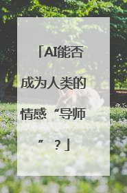 AI能否成为人类的情感“导师”？