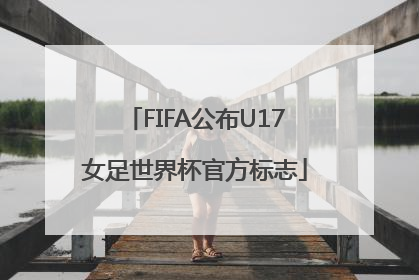 FIFA公布U17女足世界杯官方标志
