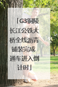G3铜陵长江公铁大桥全线沥青铺装完成 通车进入倒计时