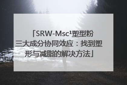 SRW-Msc¹塑型粉三大成分协同效应：找到塑形与减脂的解决方法