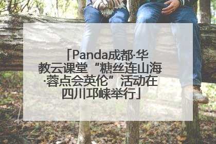 Panda成都·华教云课堂“糖丝连山海·蓉点会英伦”活动在四川邛崃举行